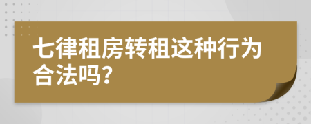 七律租房转租这种行为合法吗？
