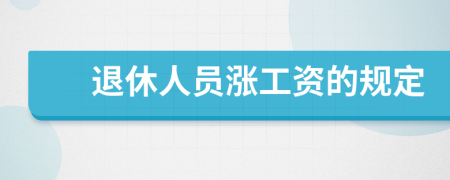 退休人员涨工资的规定