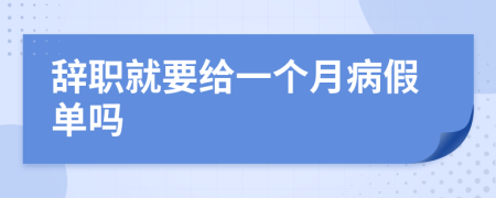 辞职就要给一个月病假单吗