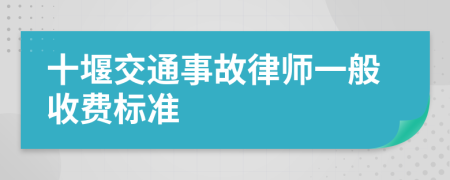 十堰交通事故律师一般收费标准