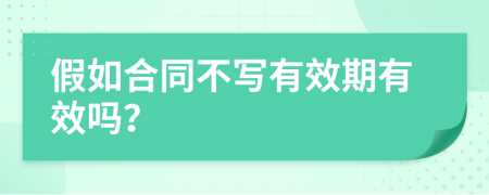 假如合同不写有效期有效吗？