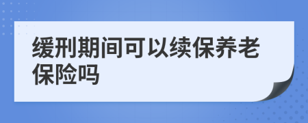 缓刑期间可以续保养老保险吗