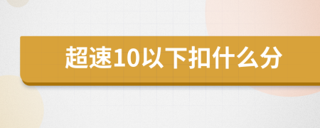 超速10以下扣什么分