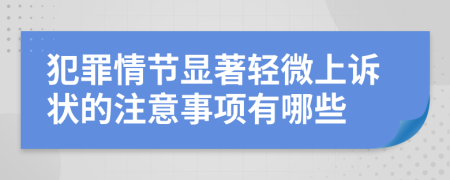 犯罪情节显著轻微上诉状的注意事项有哪些