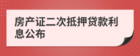 房产证二次抵押贷款利息公布