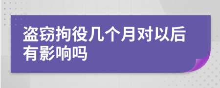 盗窃拘役几个月对以后有影响吗