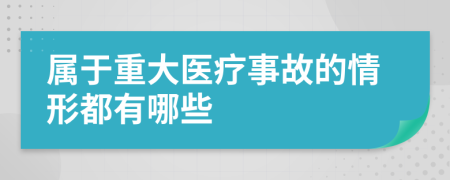 属于重大医疗事故的情形都有哪些