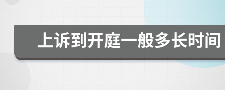 上诉到开庭一般多长时间