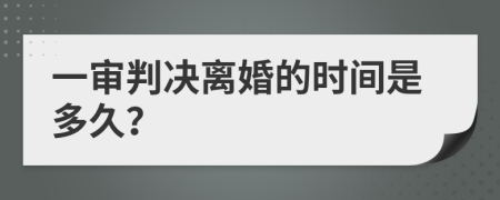 一审判决离婚的时间是多久？