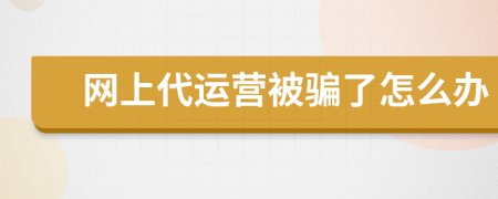 网上代运营被骗了怎么办