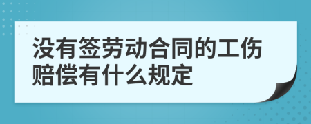 没有签劳动合同的工伤赔偿有什么规定