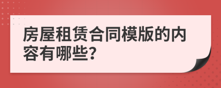 房屋租赁合同模版的内容有哪些？