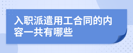 入职派遣用工合同的内容一共有哪些