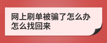 网上刷单被骗了怎么办怎么找回来