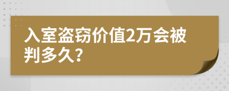 入室盗窃价值2万会被判多久？