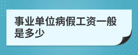 事业单位病假工资一般是多少