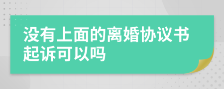 没有上面的离婚协议书起诉可以吗