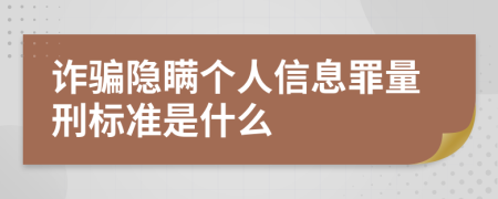 诈骗隐瞒个人信息罪量刑标准是什么