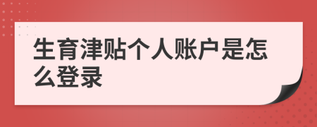 生育津贴个人账户是怎么登录