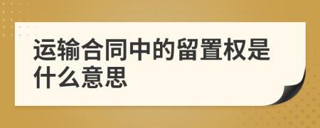 运输合同中的留置权是什么意思