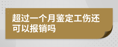 超过一个月鉴定工伤还可以报销吗