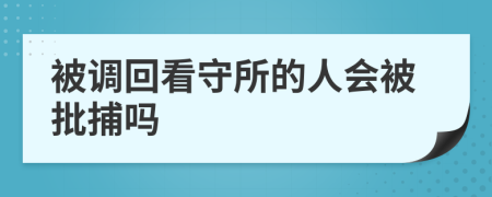 被调回看守所的人会被批捕吗