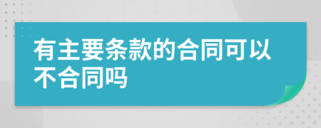 有主要条款的合同可以不合同吗