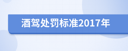 酒驾处罚标准2017年