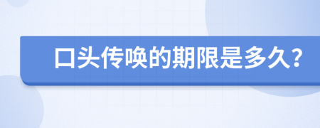 口头传唤的期限是多久？