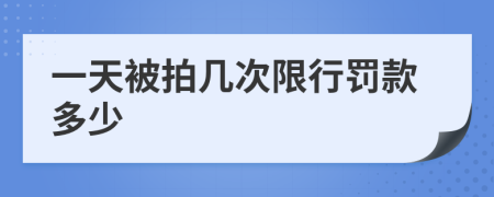 一天被拍几次限行罚款多少