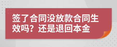 签了合同没放款合同生效吗？还是退回本金