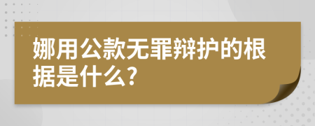 娜用公款无罪辩护的根据是什么?