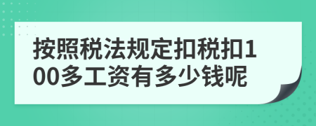 按照税法规定扣税扣100多工资有多少钱呢