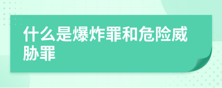 什么是爆炸罪和危险威胁罪