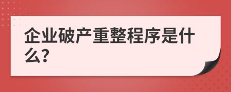 企业破产重整程序是什么？