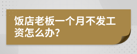 饭店老板一个月不发工资怎么办？