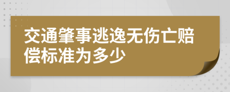交通肇事逃逸无伤亡赔偿标准为多少