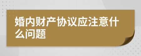 婚内财产协议应注意什么问题