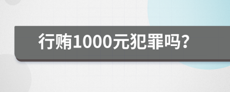 行贿1000元犯罪吗？