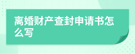 离婚财产查封申请书怎么写