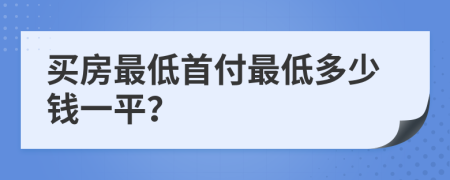 买房最低首付最低多少钱一平？
