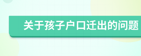 关于孩子户口迁出的问题