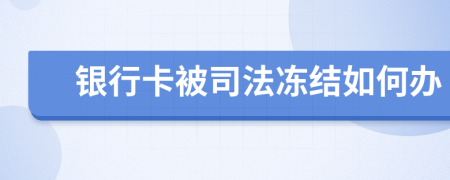 银行卡被司法冻结如何办