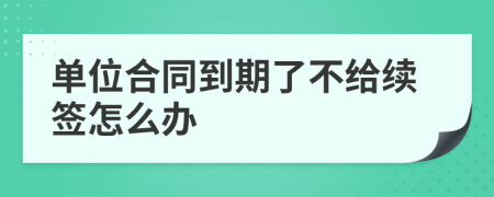 单位合同到期了不给续签怎么办