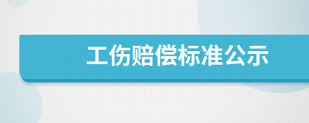 工伤赔偿标准公示