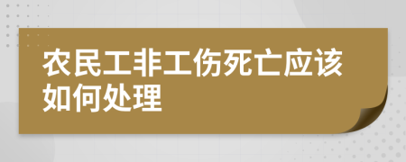 农民工非工伤死亡应该如何处理