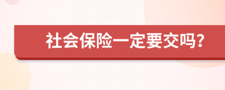 社会保险一定要交吗？