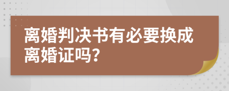 离婚判决书有必要换成离婚证吗？