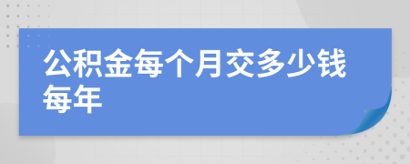 公积金每个月交多少钱每年