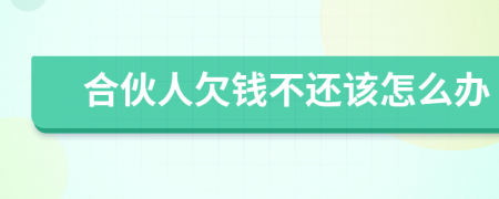 合伙人欠钱不还该怎么办